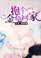 抱個(gè)金龜回家