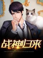 戰(zhàn)神歸來