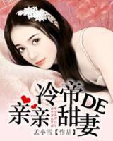 冷帝的親親甜妻