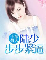 千金情人：陸少步步緊逼