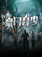 豪門棄少