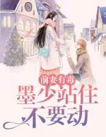前妻有毒：墨少站住不要動