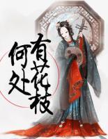 何處有花枝