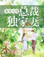 寵愛無度：總裁獨家妻