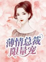 薄情總裁限量寵