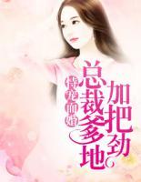 恃寵而婚：總裁爹地加把勁
