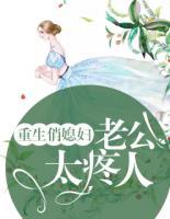 重生俏媳婦：老公太疼人