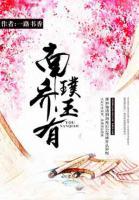 南喬有璞玉