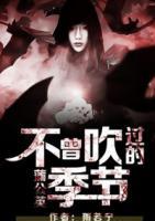 蒲公英不曾吹過(guò)的季節(jié)