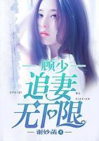 顧少追妻無(wú)下限