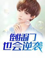 倒插門(mén)也會(huì)逆襲