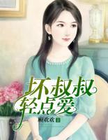 壞叔叔，輕點(diǎn)愛！