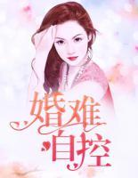 婚難自控