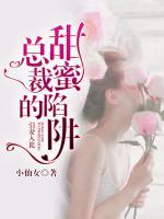 引妻入甕，總裁的甜蜜陷阱