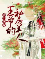 農(nóng)門醫(yī)妃：王爺?shù)乃椒棵廊?>
                    <a href=