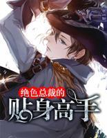 絕色總裁的貼身高手