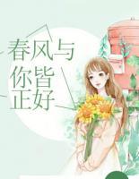 春風與你皆正好