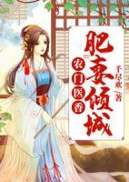 農(nóng)門醫(yī)香：肥妻傾城