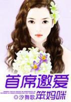 首席邀愛笨媽咪