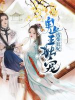 鬼王獨(dú)寵廢柴狂妃