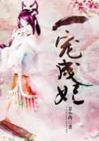 一寵成妃