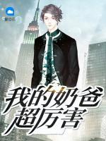 我的奶爸超厲害