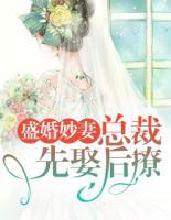 盛婚妙妻：總裁先娶后撩