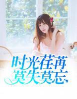 時(shí)光荏苒，莫失莫忘