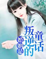 婚姻是叛逆的童話