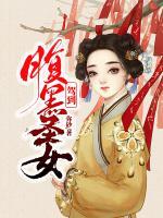 腹黑圣女駕到