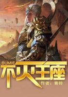 不滅王座