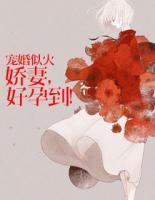 寵婚似火：嬌妻，好孕到！