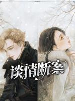 談情斷案