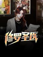 修羅圣醫(yī)