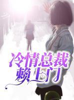 冷情總裁賴上門