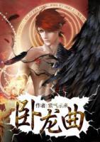 臥龍曲