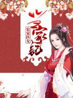 農家醫(yī)女當家記