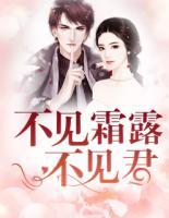 不見霜露不見君
