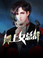 攤上女總裁