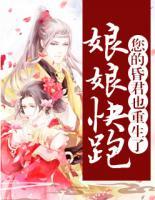 娘娘快跑，您的昏君也重生了