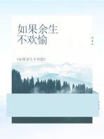 如果余生不歡愉