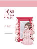 淺情成愛