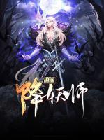 逍遙降妖師