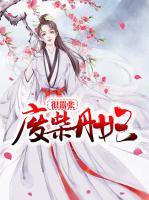 廢柴丹妃很囂張