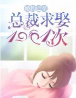 婚約已至：總裁求娶1001次