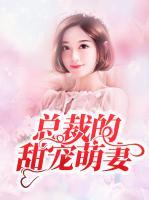 總裁的甜寵萌妻
