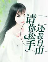 請你松手，還我自由