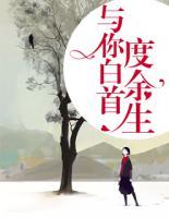 與你白首，度余生