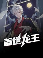 蓋世龍王