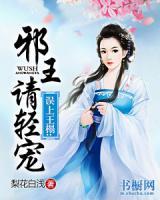 誤上王榻：邪王請(qǐng)輕寵